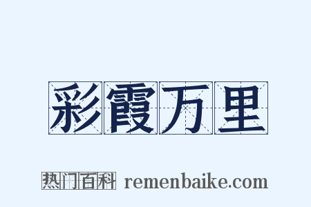 彩霞万里是什么意思的图片